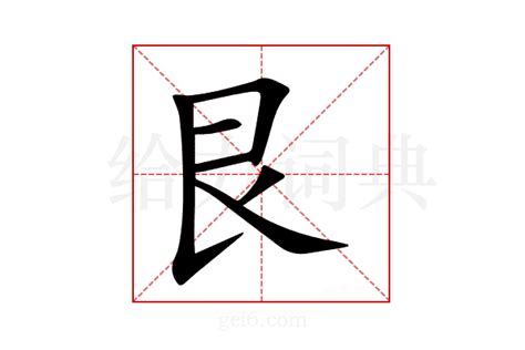 艮怎麼唸|艮（汉语汉字）